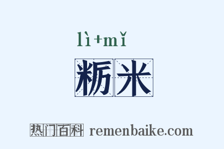 粝米是什么意思的图片